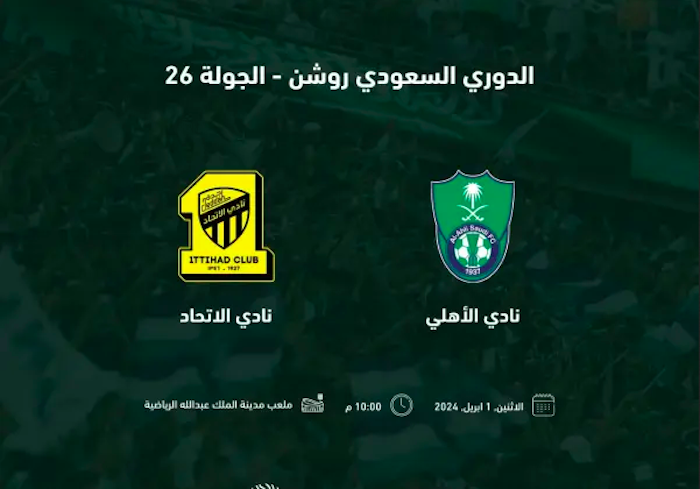 حجز تذاكر مباراة الاتحاد والأهلي الجولة 26 في دوري روشن السعودي