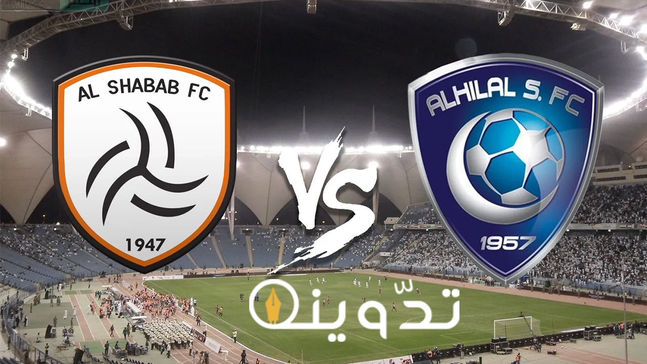 تذاكر مباراة الهلال والشباب