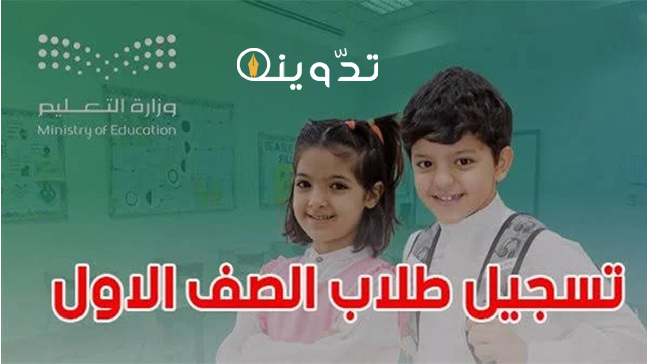 تسجيل طالب مستجد في الصف الأول الابتدائي 1446