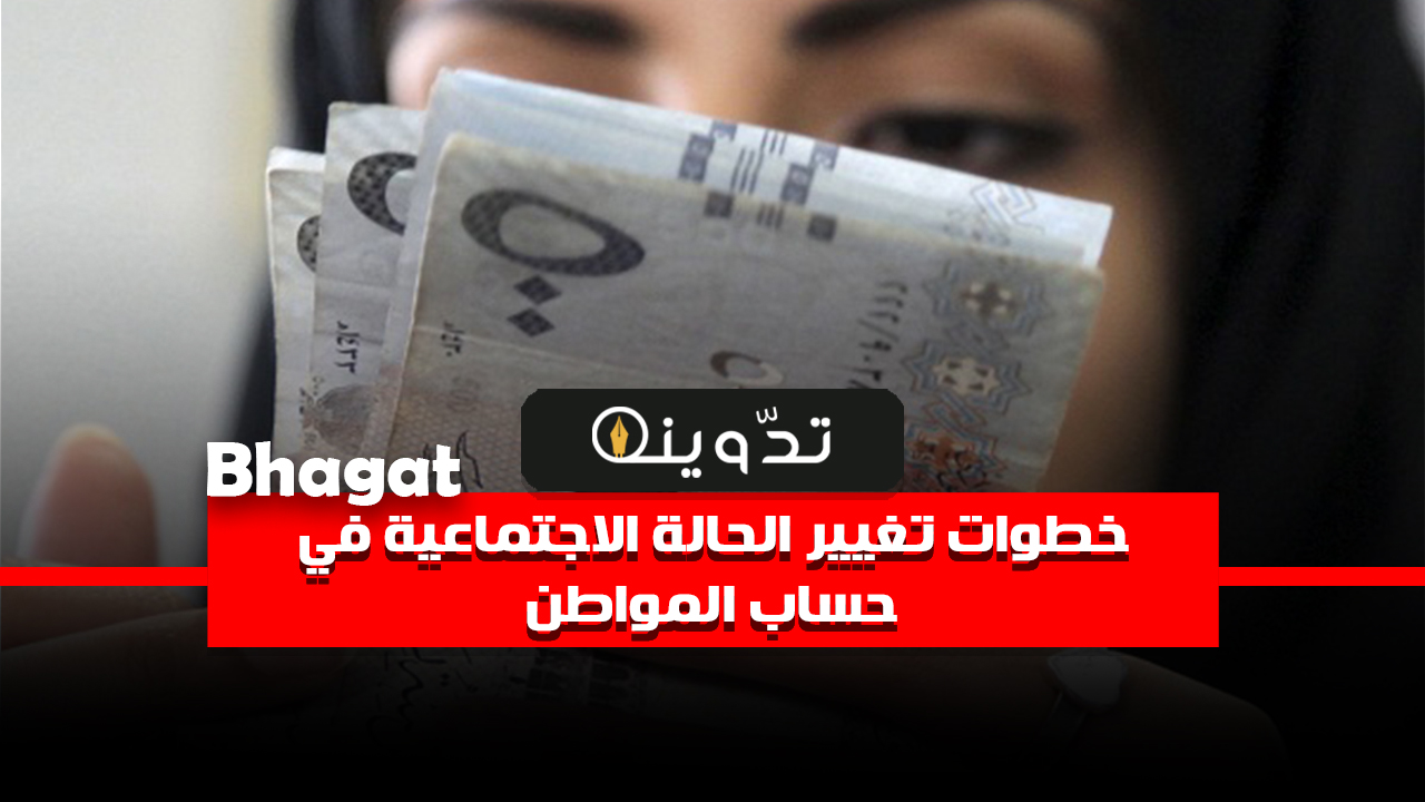 تغيير الحالة في حساب المواطن
