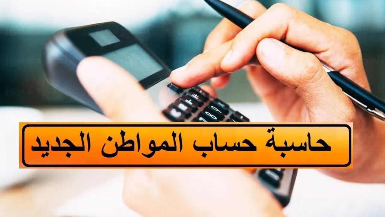 حاسبة حساب المواطن