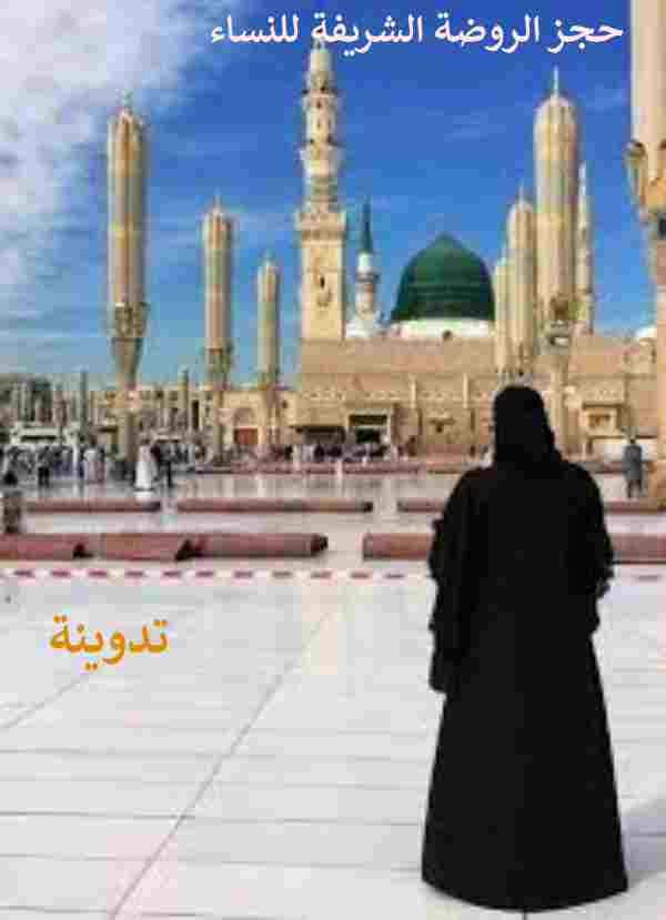حجز الروضة الشريفة للنساء