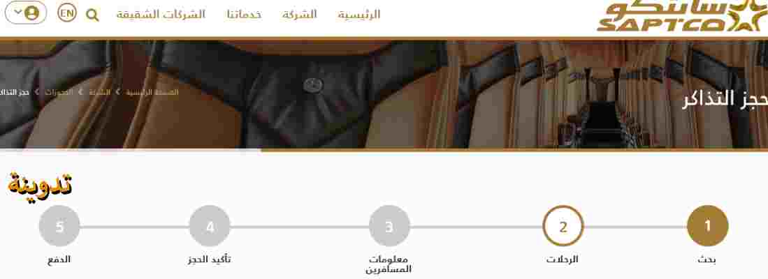 حجز تذاكر سابتكو