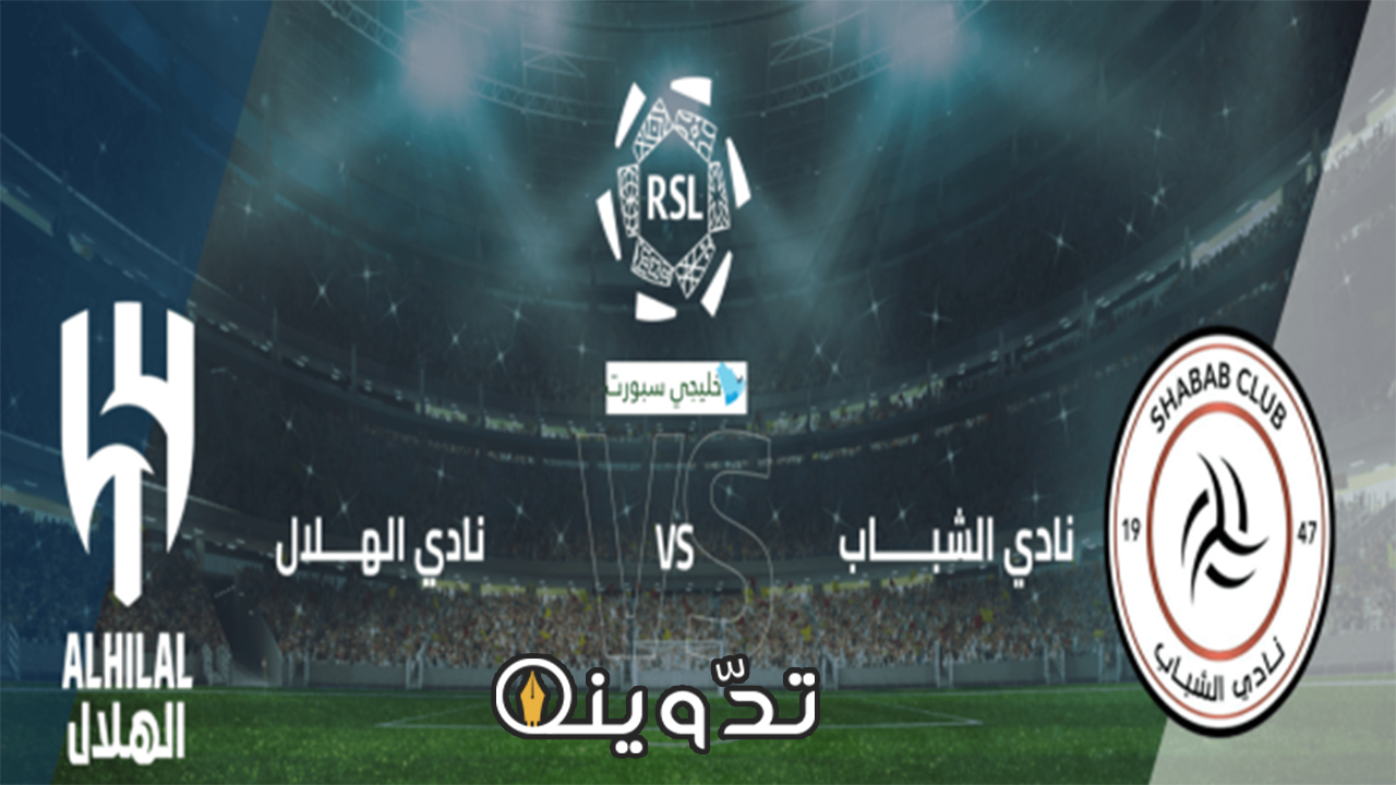 حجز تذاكر مباراة الهلال والشباب