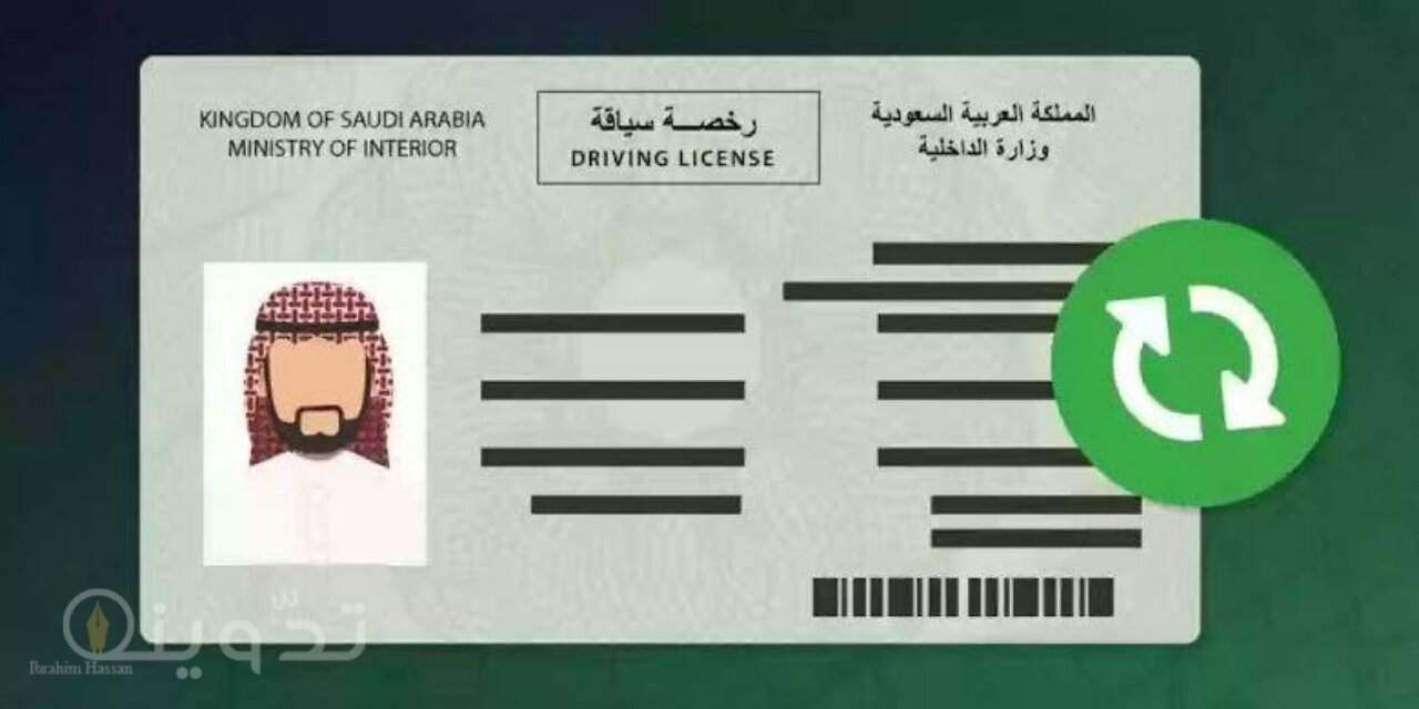 خطوات إصدار رخصة قيادة عبر منصة ابشر والمستندات المطلوبة