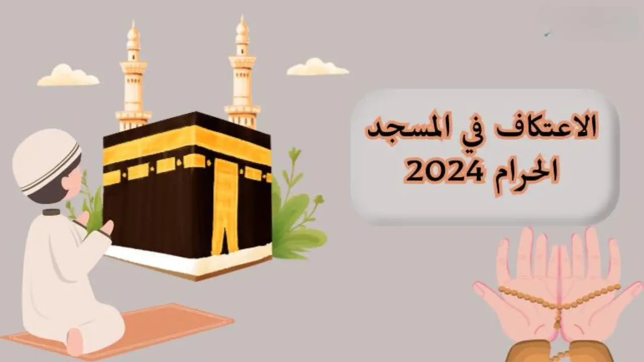 خطوات تسجيل الاعتكاف في المسجد المكي