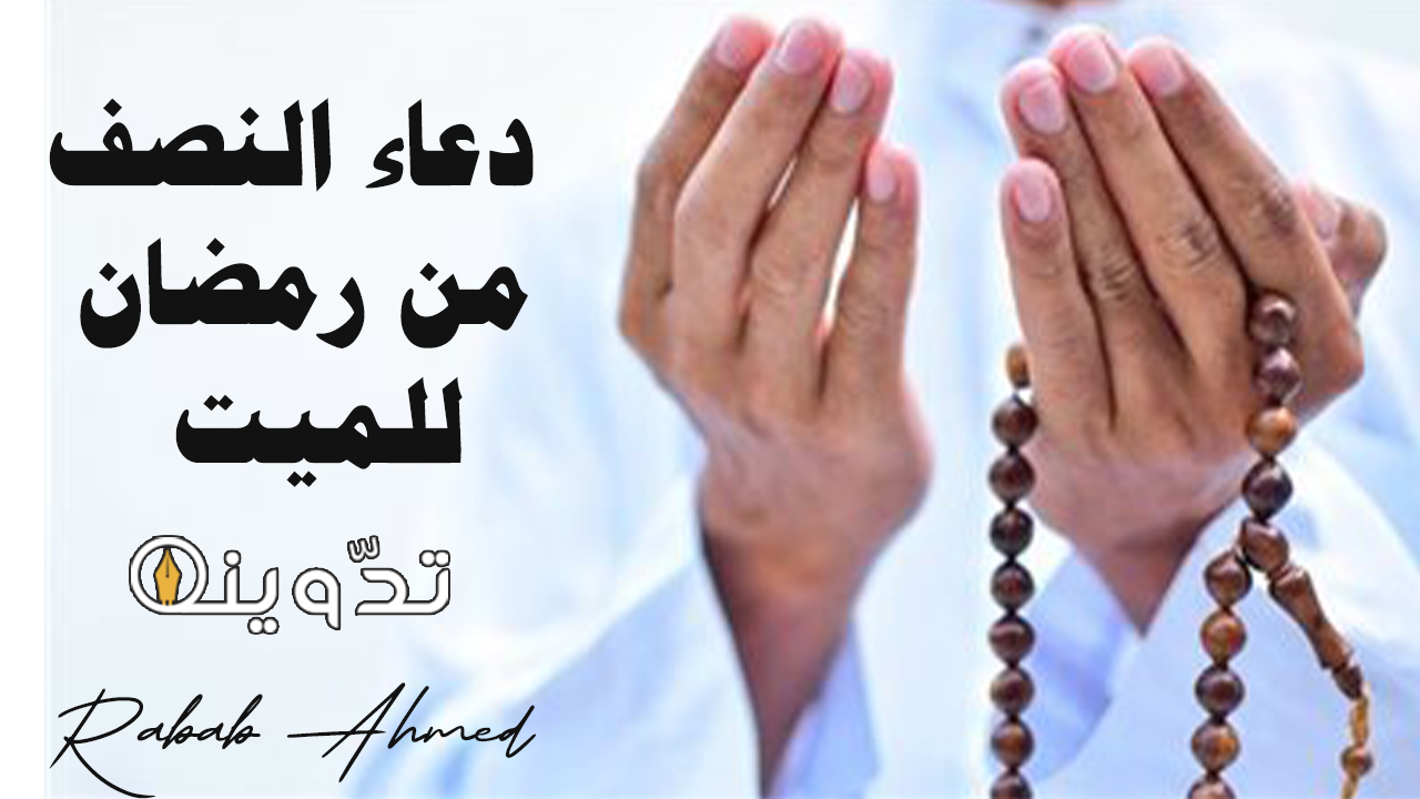دعاء النصف من رمضان للميت