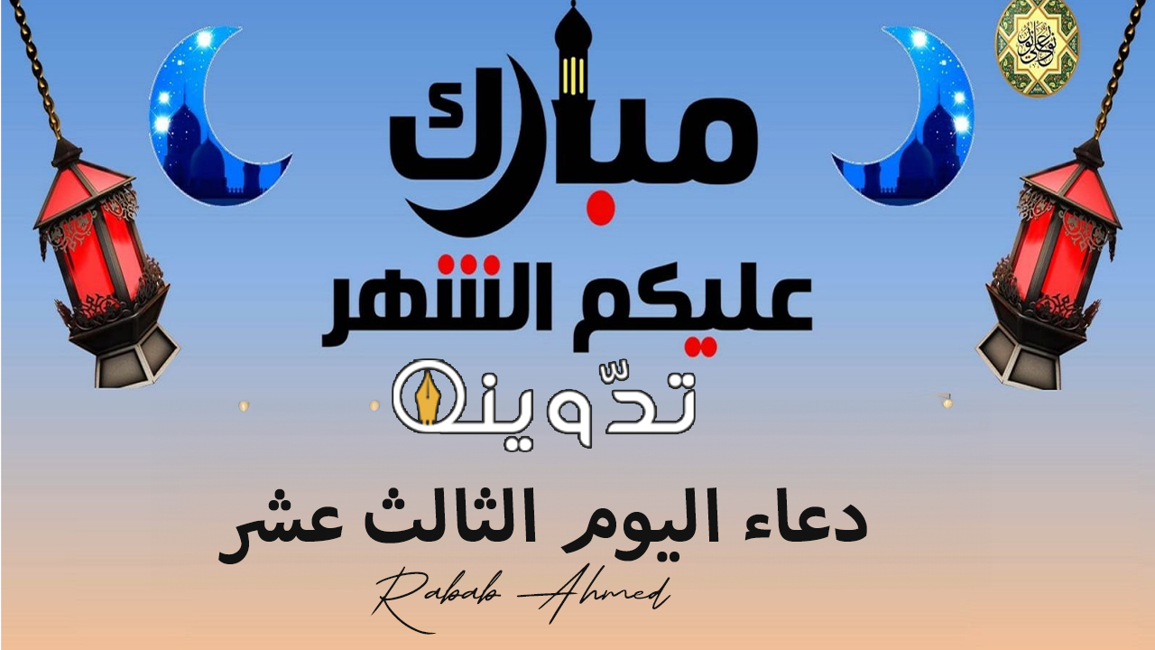 دعاء اليوم الثالث عشر من رمضان
