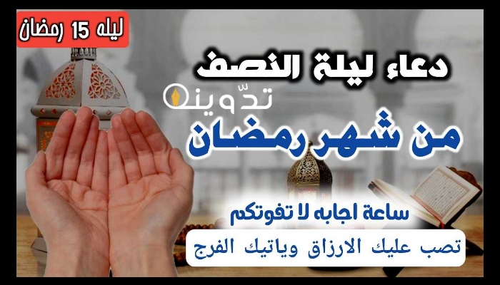 دعاء اليوم الخامس عشر من رمضان