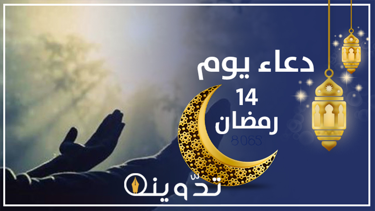 دعاء اليوم الرابع عشر من رمضان مكتوب