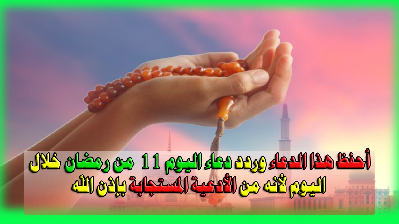 دعاء اليوم 11 من رمضان