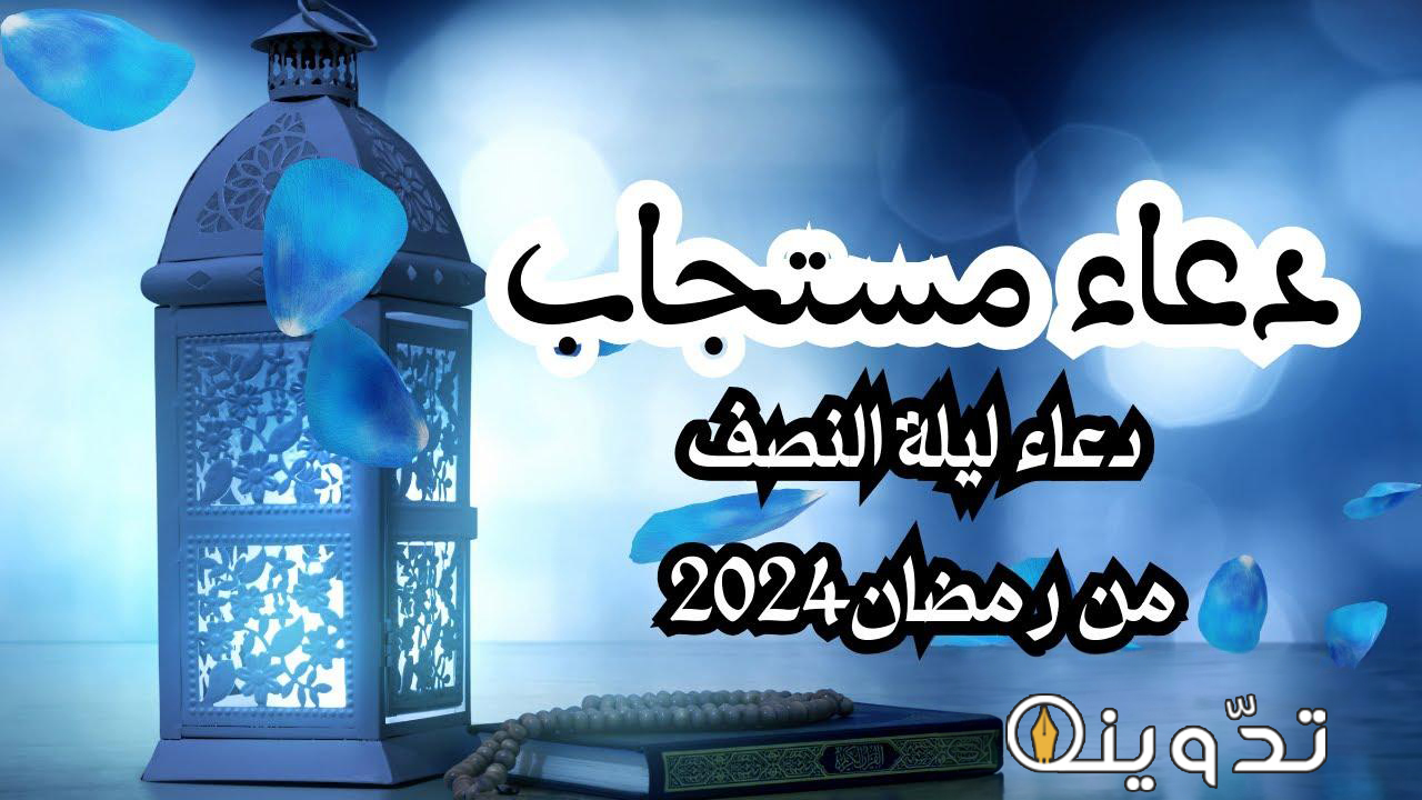 دعاء ليلة النصف من رمضان