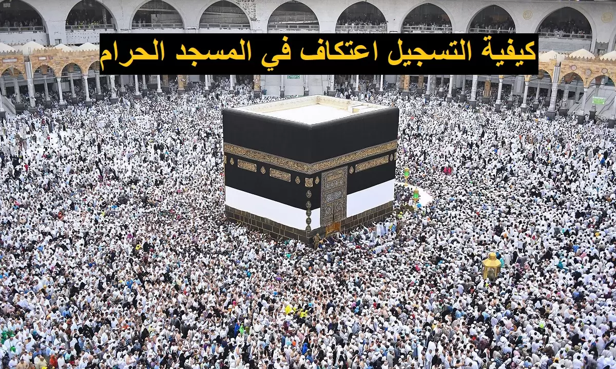 رابط التسجيل في الاعتكاف بالمسجد الحرام 1445