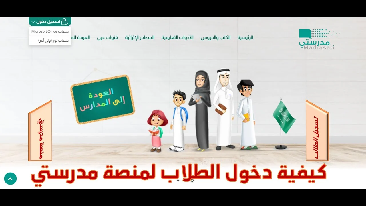 رابط تسجيل الدخول منصة مدرستي 1445 وما هي خطوات تفعيل الحساب على مايكروسوفت