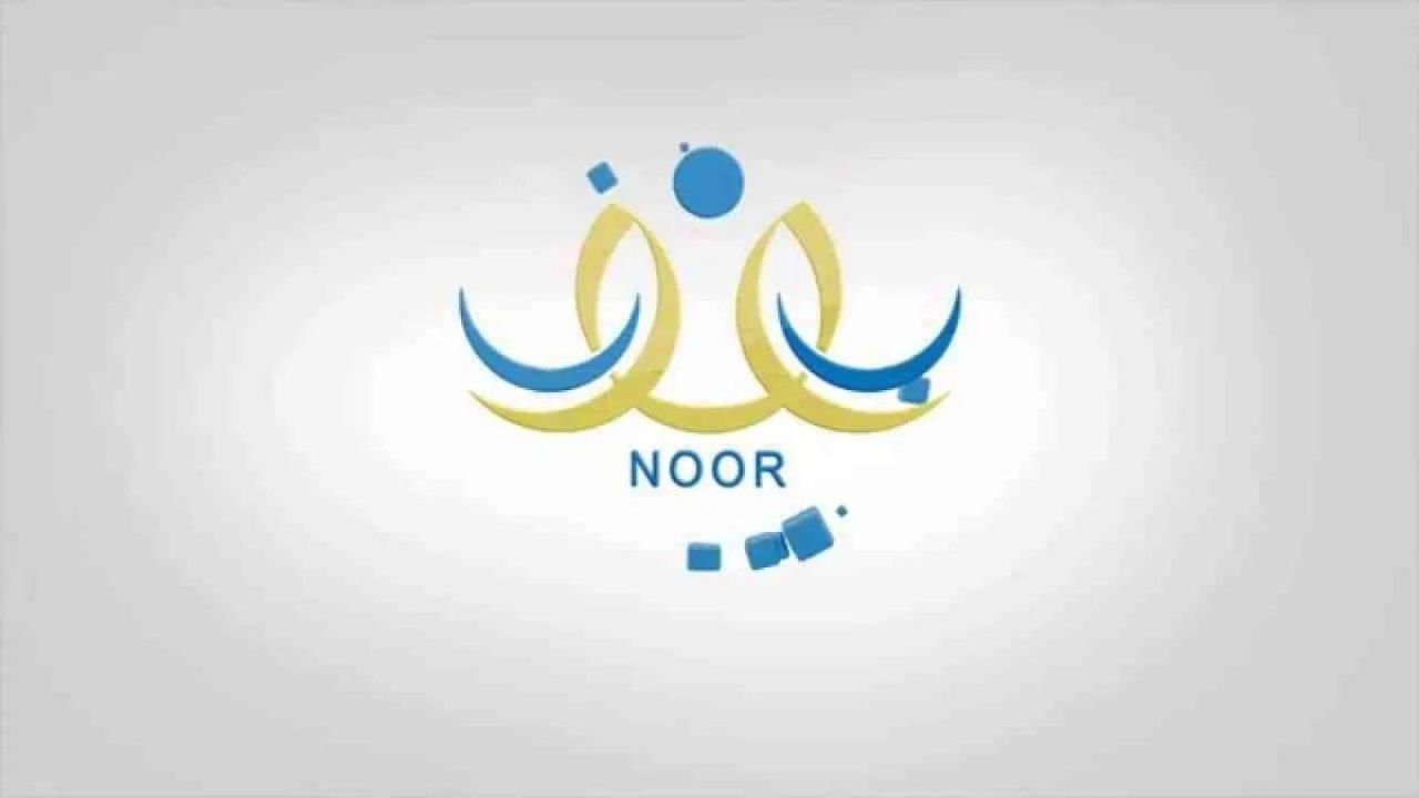 رابط تسجيل نظام نور أول أبتدائي 1446 وما هو موعد أنتهاء التقديم