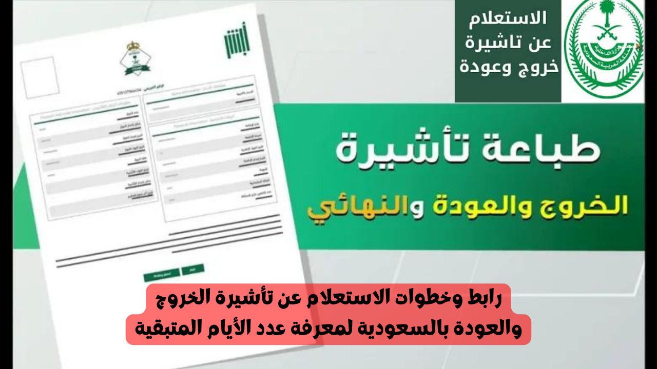 رابط وخطوات الاستعلام عن تأشيرة الخروج والعودة بالسعودية لمعرفة عدد الأيام المتبقية
