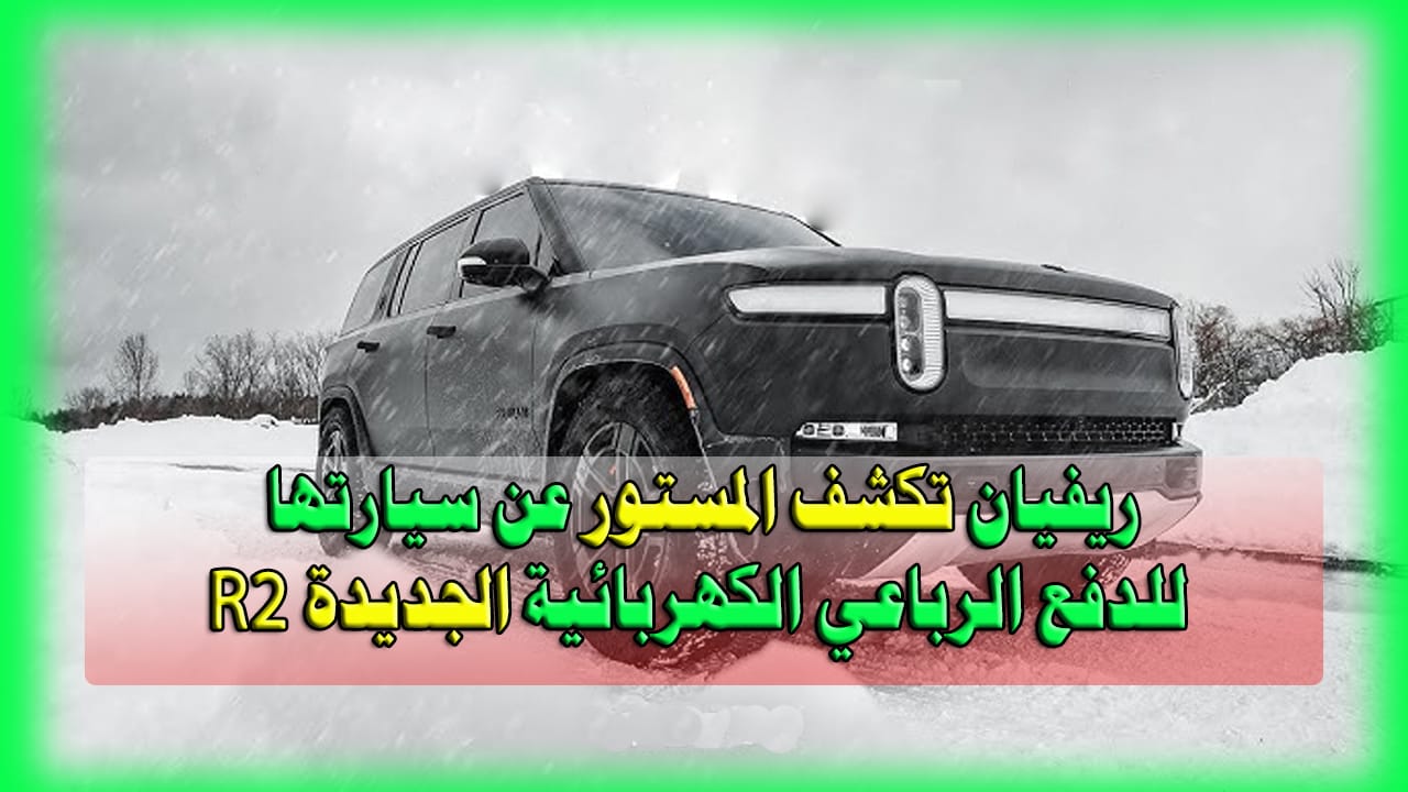 ريفيان R2