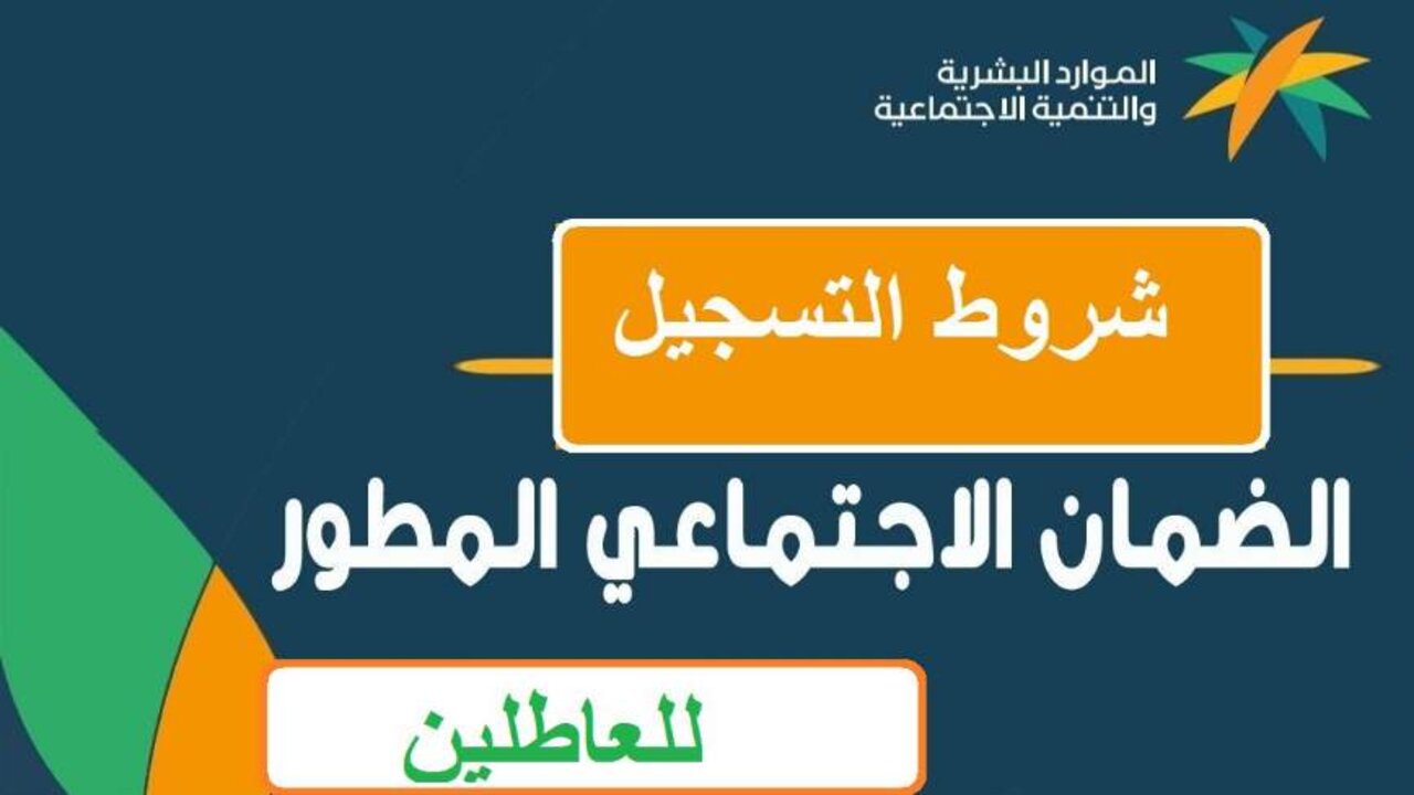 شروط الضمان الاجتماعي المطور للعاطلين 1445 1