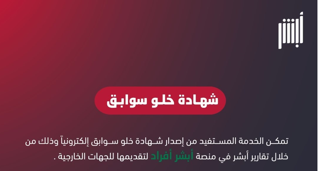 خطوات طلب إصدار شهادة خلو سوابق إلكترونيًّا عبر أبشر