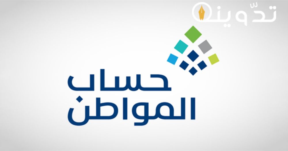 طريقة التسجيل في حساب المواطن