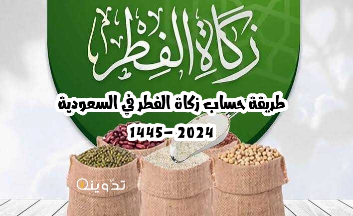 طريقة حساب زكاة الفطر في السعودية 1445 2024