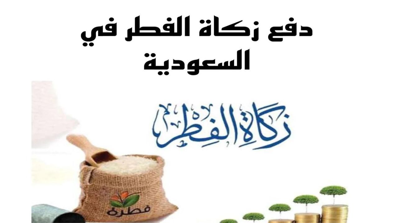 طريقة دفع زكاة الفطر 1445 إلكترونيا في السعودية