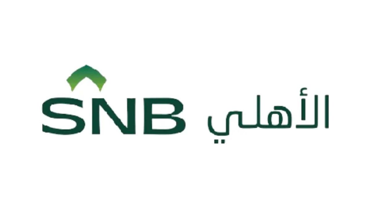 طريقة فتح حساب في البنك الأهلي السعودي وما هي الشروط