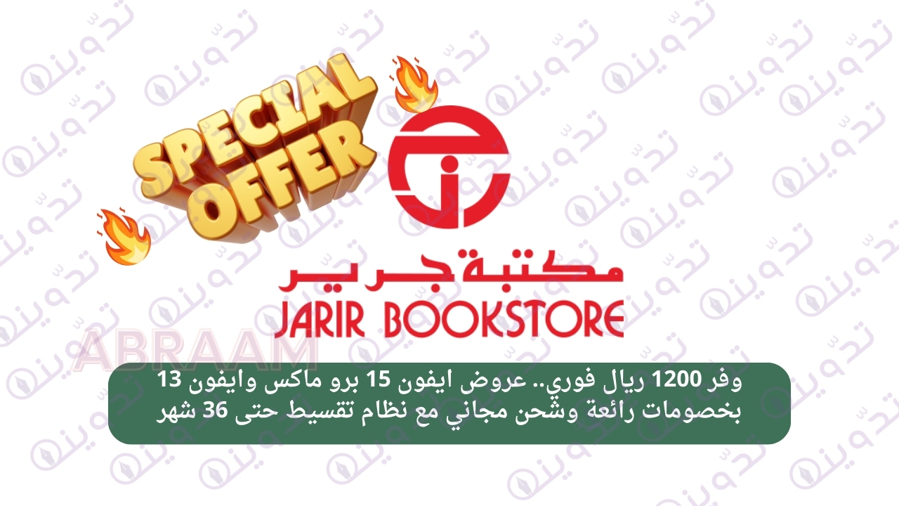 وفر 1200 ريال فوري.. عروض ايفون 15 برو ماكس وايفون 13 بخصومات رائعة وشحن مجاني مع نظام تقسيط حتى 36 شهر