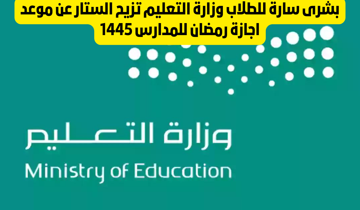عودة المدارس بعد رمضان