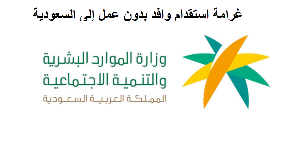 غرامة استقدام وافد بدون عمل إلى السعودية بين 200 ألف إلى مليون ريال