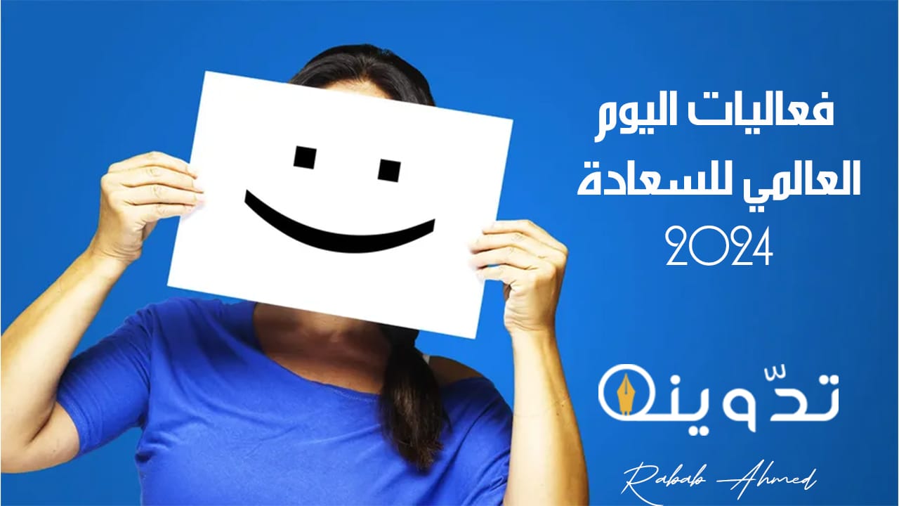 فعاليات اليوم العالمي للسعادة 2024