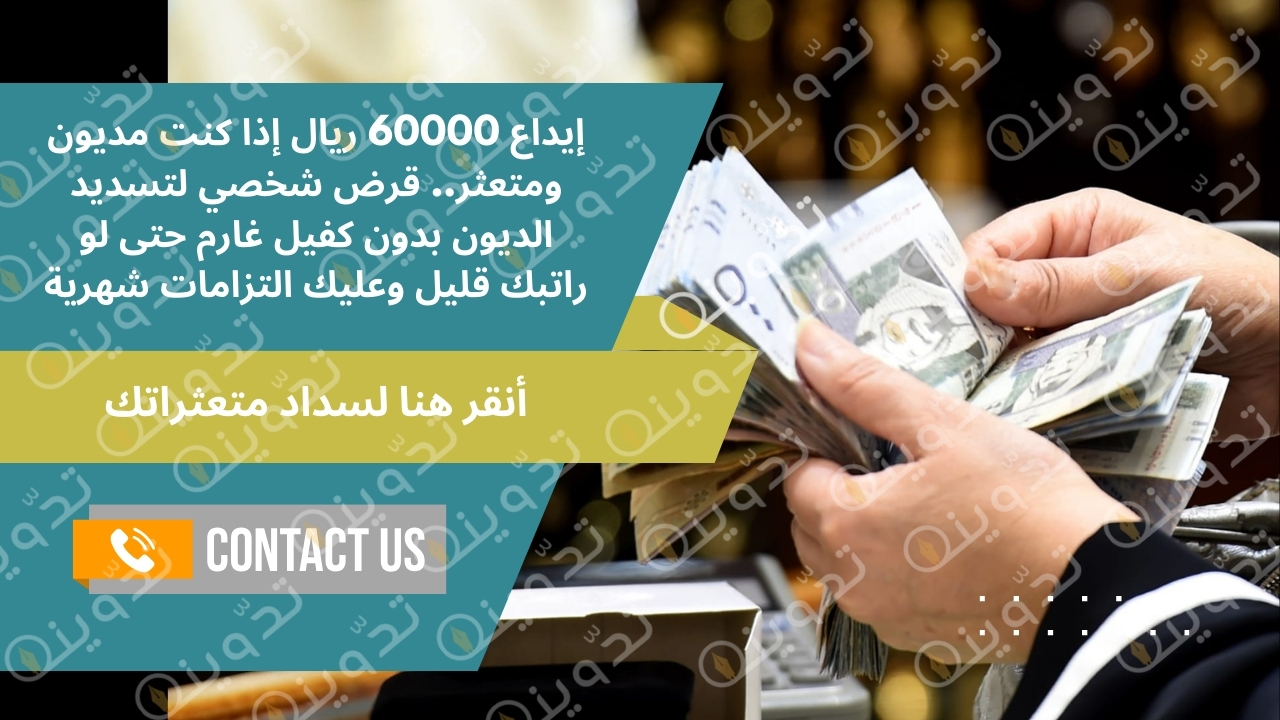 إيداع 60000 ريال إذا كنت مديون ومتعثر.. قرض شخصي لتسديد الديون بدون كفيل غارم حتى لو راتبك قليل وعليك التزامات شهرية