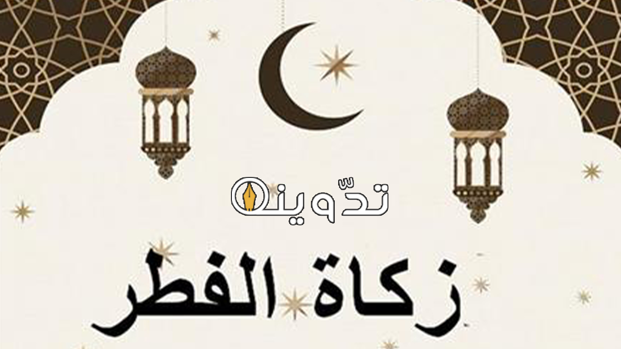 قيمة ‎إخراج زكاة الفطر