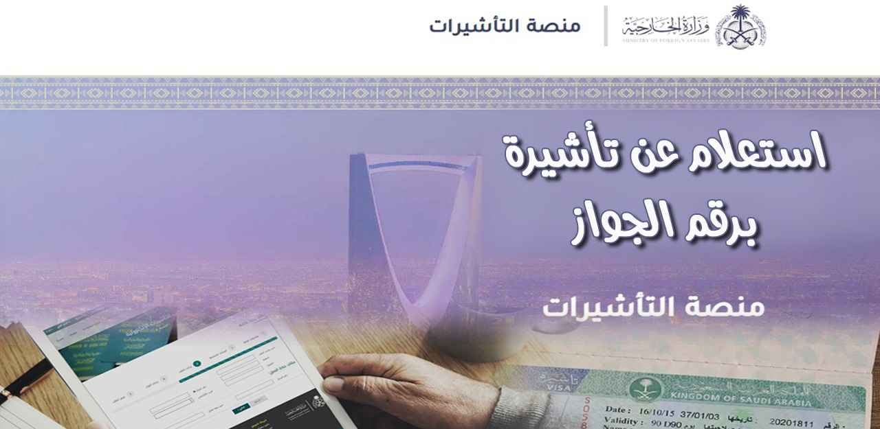 كيفية الاستعلام عن تأشيرة عمرة برقم الجواز 1446