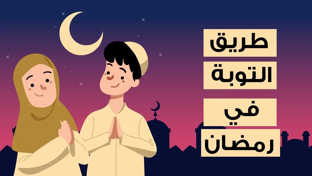 كيفية التوبة في رمضان شهر الرحمة والغفران| وأدعية مستجابة يُمكنك الاستعانة بها
