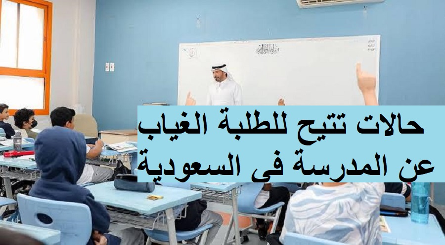 ماهي عقوبة غياب الطالب ٢٠ يوم عن المدرسة في السعودية