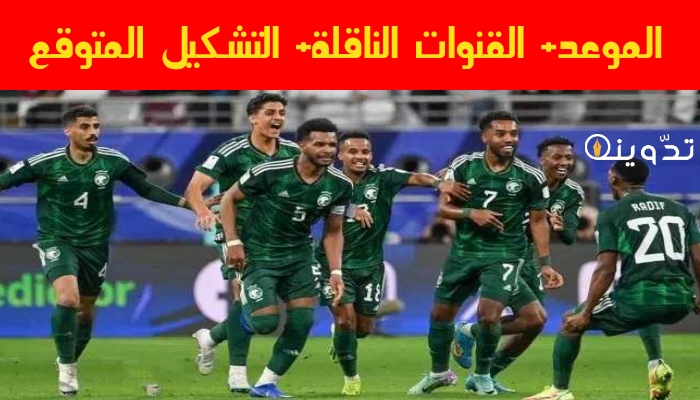 مباراة السعودية ضد طاجيكستان اليوم