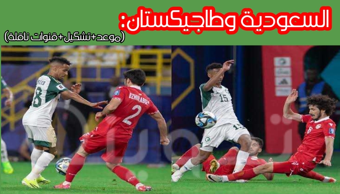 مباراة السعودية وطاجيكستان