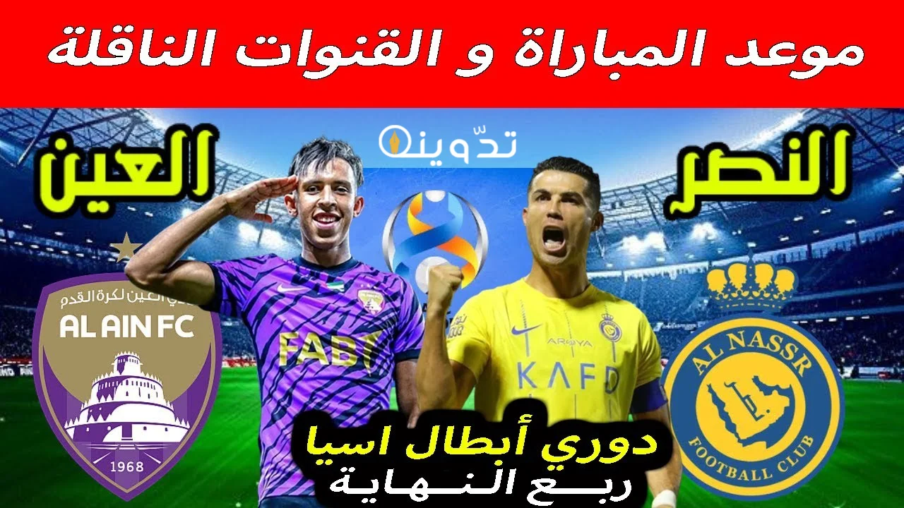 مباراة العين والنصر