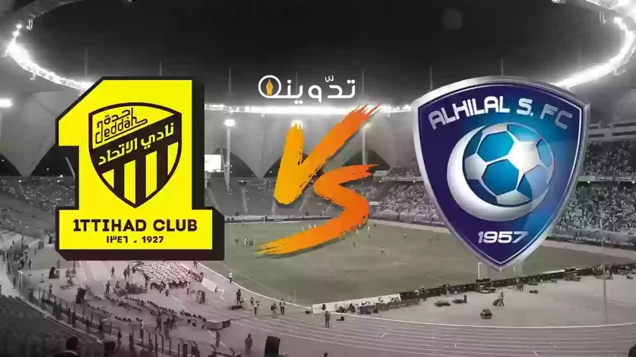 مباراة الهلال والاتحاد