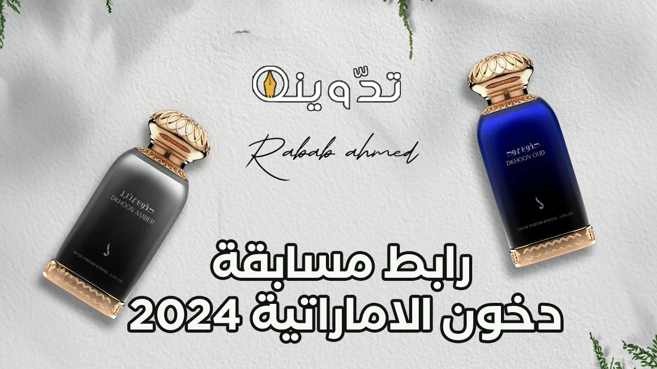 مسابقة دخون الاماراتية 2024