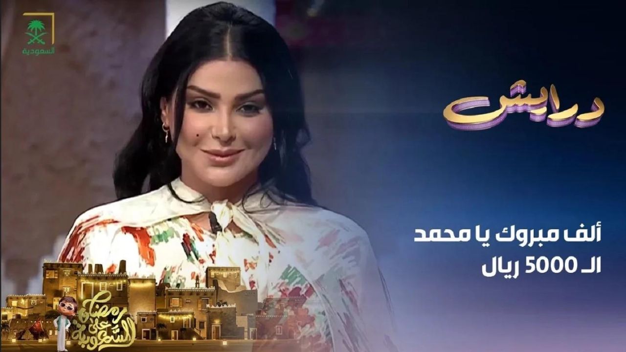 أرقام الاشتراك في مسابقة درايش رمضان 2024 لتكسب سيارة