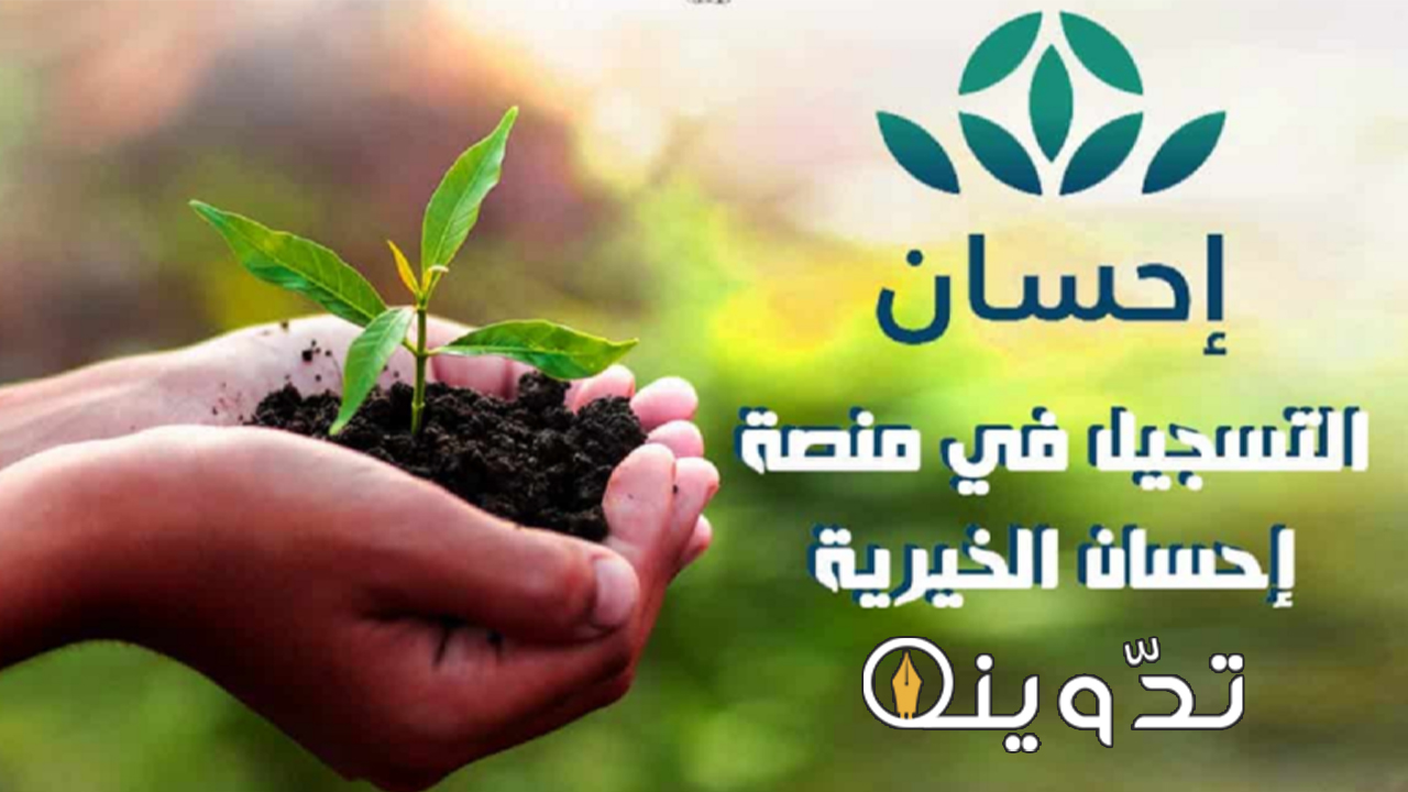 منصة إحسان لتسديد الديون
