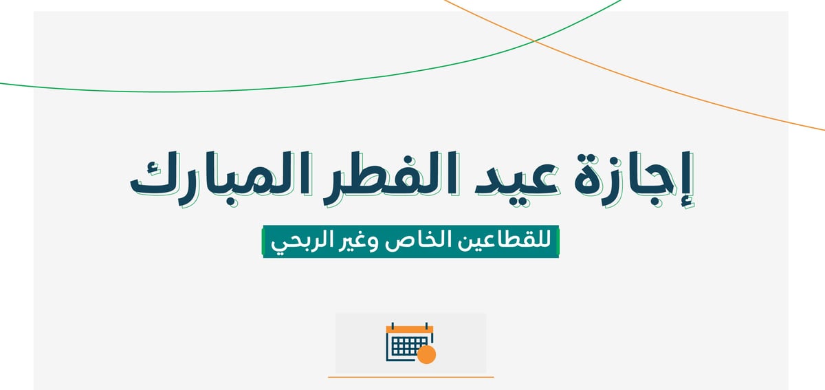 موعد إجازة عيد الفطر للقطاعين بالمملكة