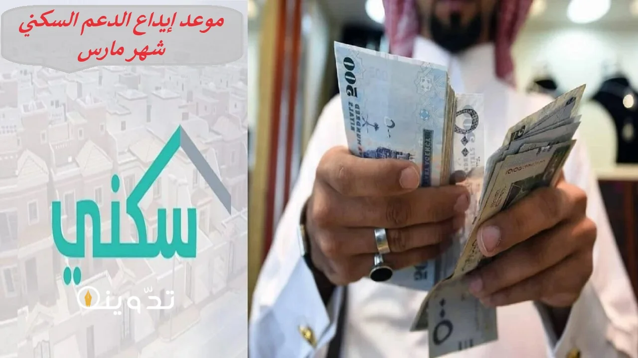 موعد إيداع الدعم السكني شهر مارس