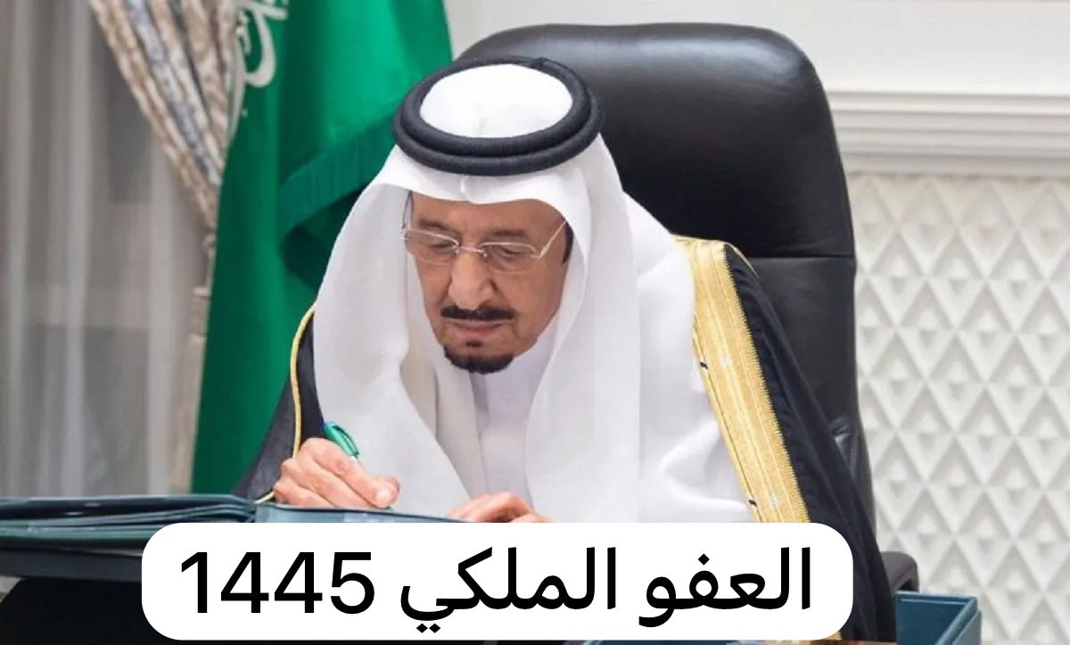 موعد الصدور العفو الملكي الجديد