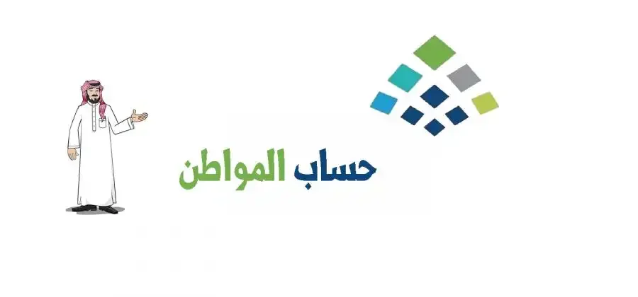 موعد صرف حساب المواطن 1