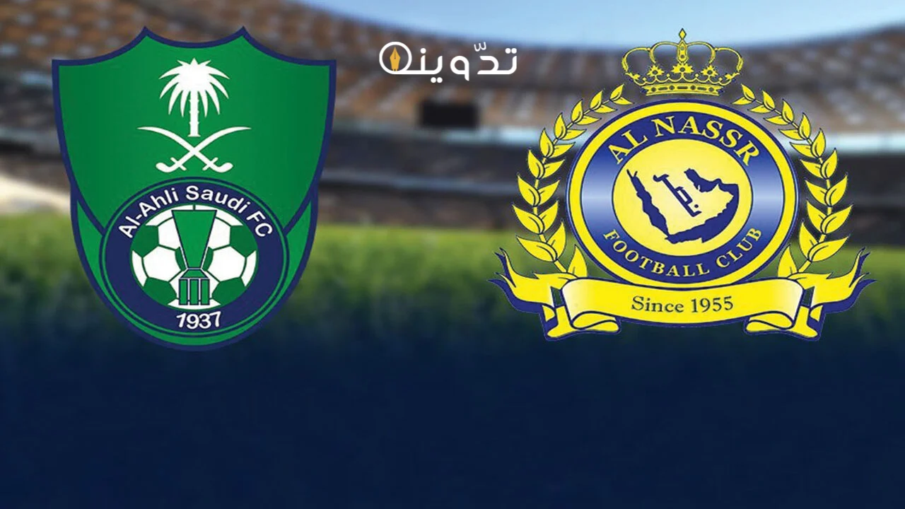 موعد مباراة الأهلي والنصر