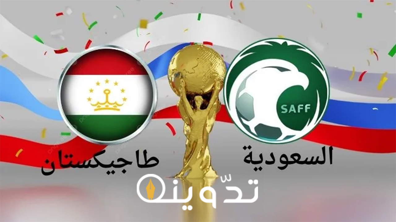 القنوات الناقلة لمباراة السعودية وطاجيكستان