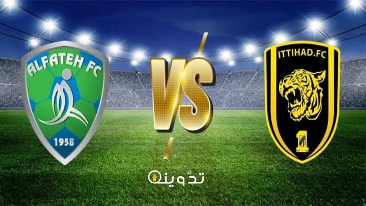 موعد مباراة الفتح والاتحاد